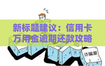 新标题建议：信用卡万用金逾期还款攻略，如何处理和避免逾期影响？