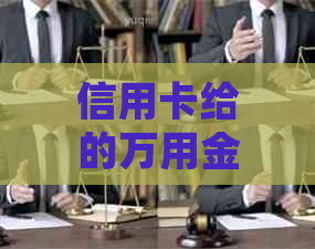 信用卡给的万用金逾期会怎么样：处理方式及影响全解析