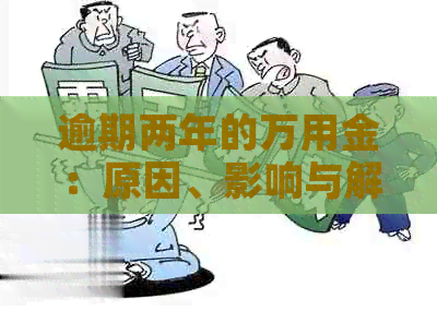 逾期两年的万用金：原因、影响与解决方案