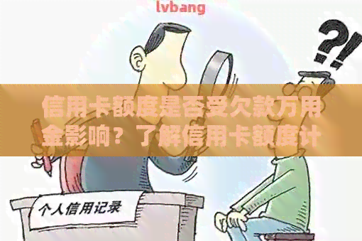 信用卡额度是否受欠款万用金影响？了解信用卡额度计算方式与还款相关问题