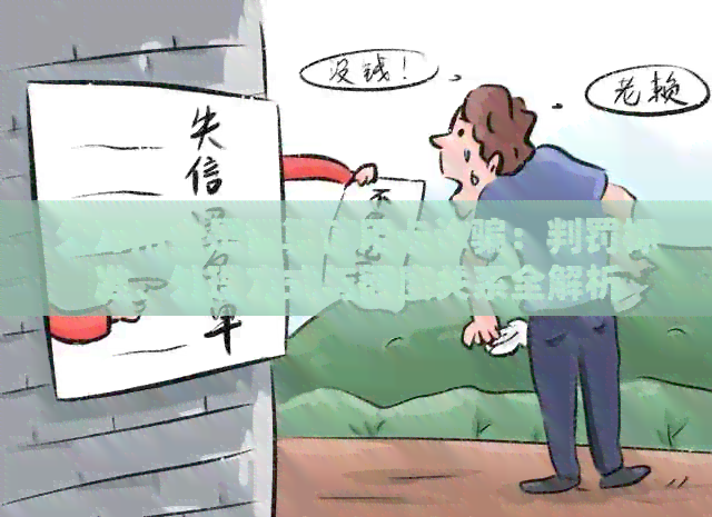 欠万用金是否算信用卡诈骗：判罚标准、处理方式与额度关系全解析