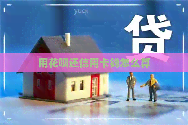 用信用卡还信用卡钱怎么算