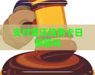 支付宝还信用卡日限额吗