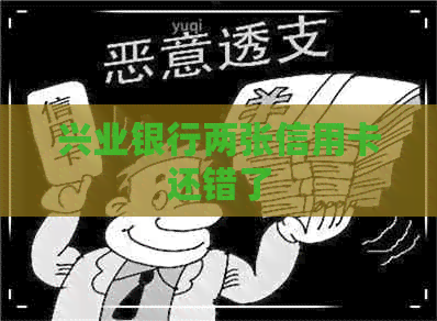 兴业银行两张信用卡还错了