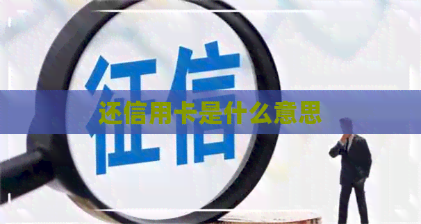 还信用卡是什么意思