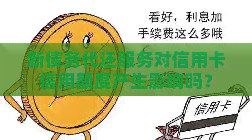 新债务代还服务对信用卡信用额度产生影响吗？