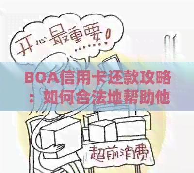 BOA信用卡还款攻略：如何合法地帮助他人偿还逾期款项