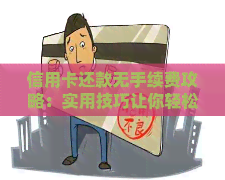 信用卡还款无手续费攻略：实用技巧让你轻松应对