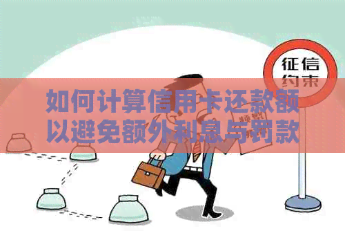 如何计算信用卡还款额以避免额外利息与罚款