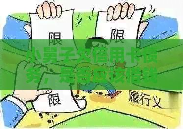 小舅子欠信用卡债务，是否应该借钱帮他还？