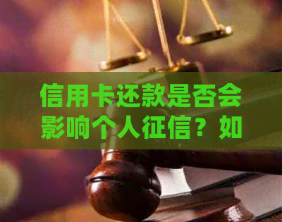 信用卡还款是否会影响个人？如何查询和处理信用卡还款记录？