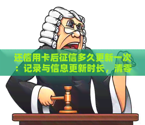 还信用卡后多久更新一次：记录与信息更新时长，清零时间及还款日影响