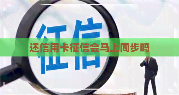 还信用卡会马上同步吗