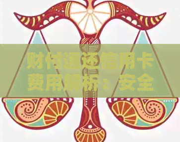 财付通还信用卡费用解析：安全性及费用详情一应俱全