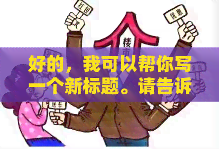 好的，我可以帮你写一个新标题。请告诉我你想要加入的关键词。