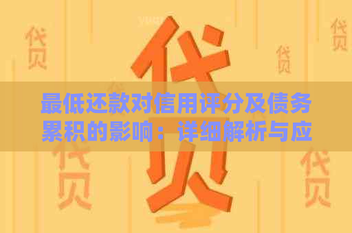 更低还款对信用评分及债务累积的影响：详细解析与应对策略