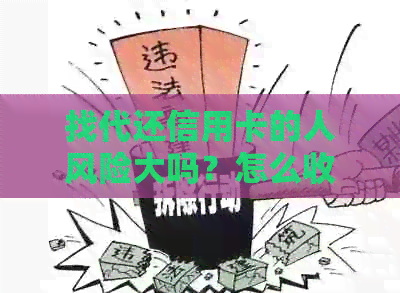 找代还信用卡的人风险大吗？怎么收费？如何找到客户？