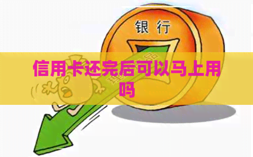 信用卡还完后可以马上用吗