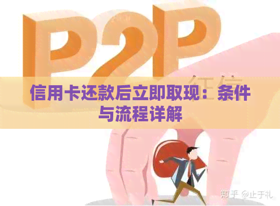 信用卡还款后立即取现：条件与流程详解