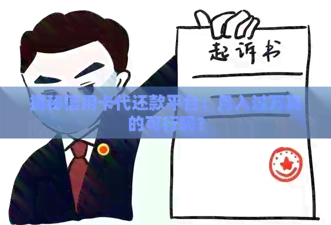 揭秘信用卡代还款平台：月入过万真的可行吗？
