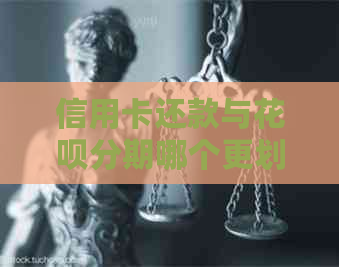 信用卡还款与信用卡分期哪个更划算？如何选择还款方式