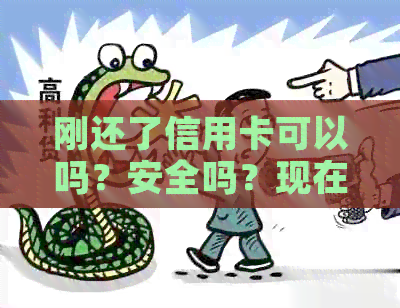 刚还了信用卡可以吗？安全吗？现在可行吗？微信上也可以操作吗？