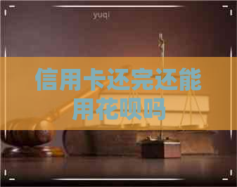 信用卡还完还能用信用卡吗