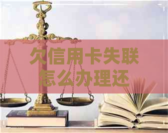 欠信用卡失联怎么办理还