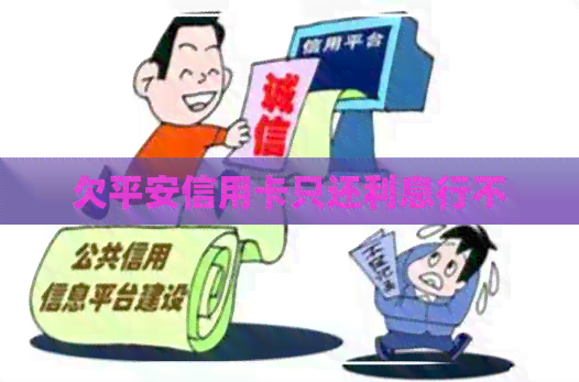 欠平安信用卡只还利息行不