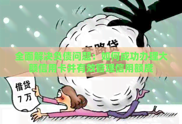 全面解决负债问题：如何成功办理大额信用卡并有效管理信用额度