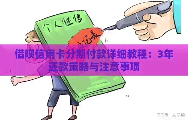 网贷信用卡分期付款详细教程：3年还款策略与注意事项