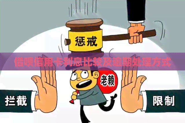 网贷信用卡利息比较及逾期处理方式