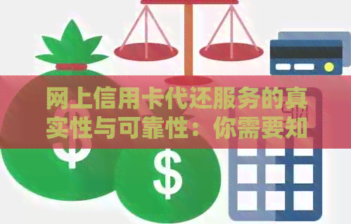 网上信用卡代还服务的真实性与可靠性：你需要知道的一切