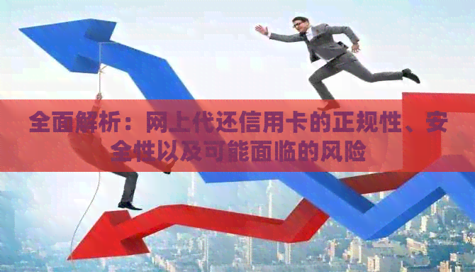 全面解析：网上代还信用卡的正规性、安全性以及可能面临的风险