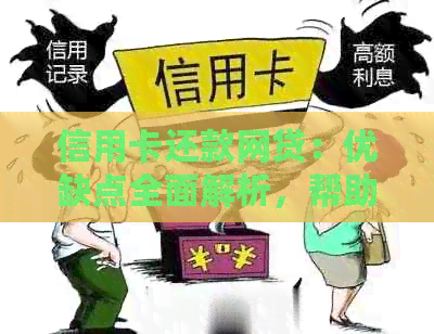 信用卡还款网贷：优缺点全面解析，帮助您做出明智决策
