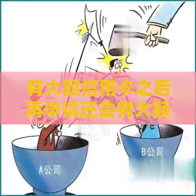 有大额信用卡之后再申请还会有大额吗？安全吗？