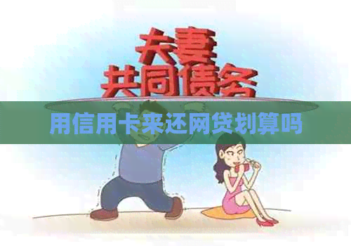 用信用卡来还网贷划算吗