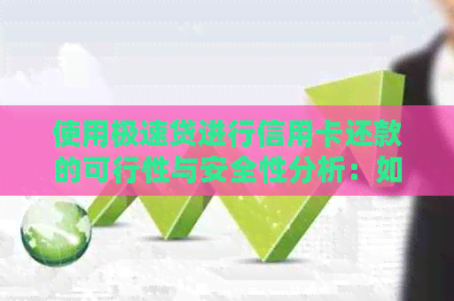 使用极速贷进行信用卡还款的可行性与安全性分析：如何避免潜在风险？