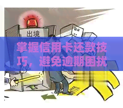 掌握信用卡还款技巧，避免逾期困扰账单明细