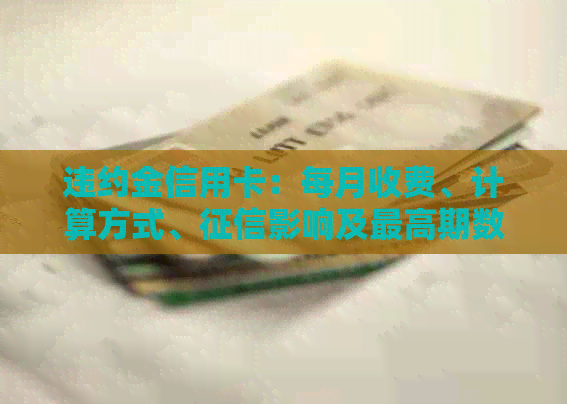 违约金信用卡：每月收费、计算方式、影响及更高期数详解