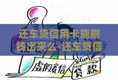 还车贷信用卡能刷钱出来么-还车贷信用卡能刷钱出来么,可以同家办理信用卡吗
