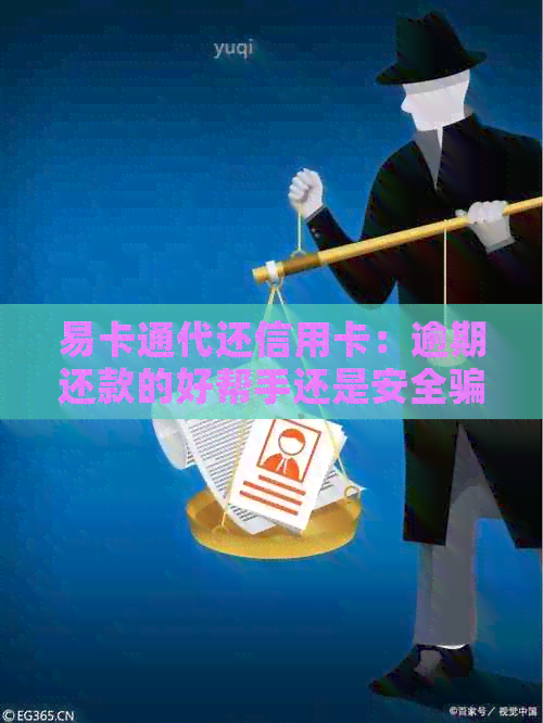 易卡通代还信用卡：逾期还款的好帮手还是安全骗局？