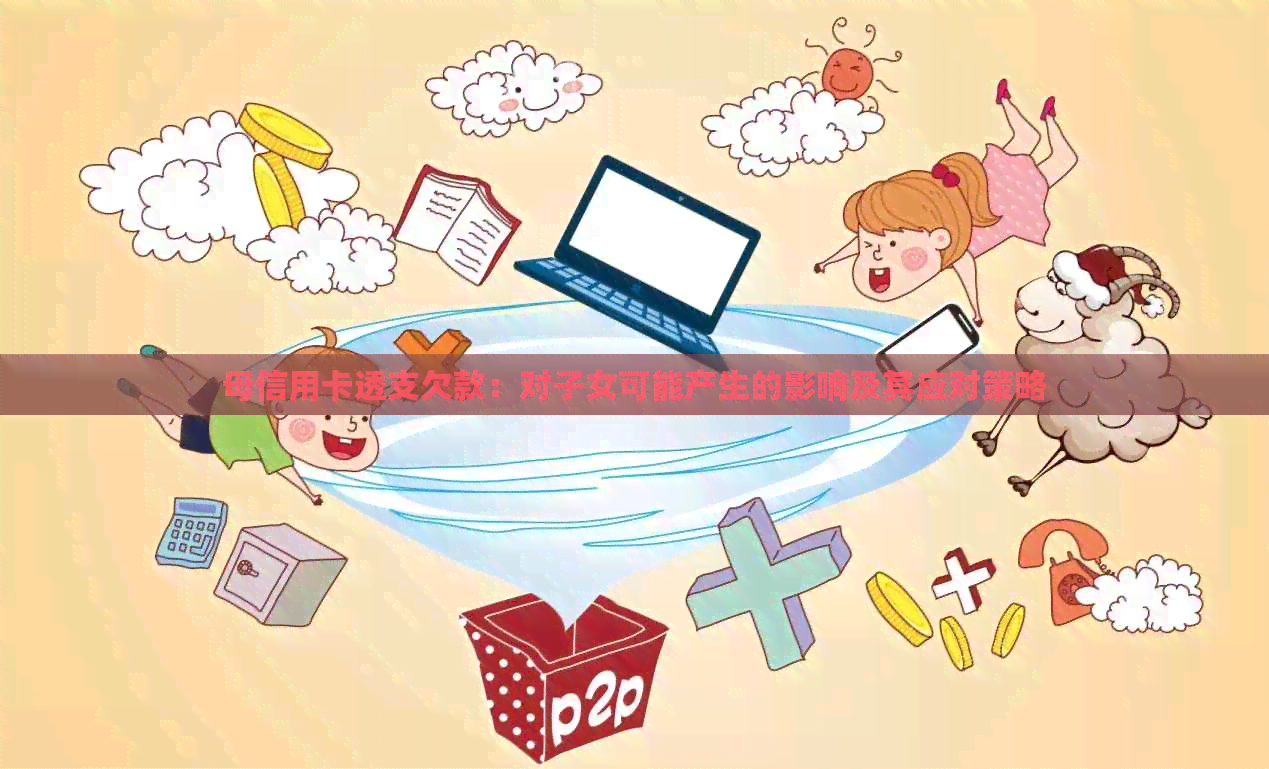 母信用卡透支欠款：对子女可能产生的影响及其应对策略