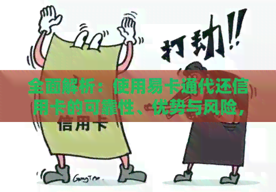 全面解析:使用易卡通代还信用卡的可靠性、优势与风险,助您做出明智选择 全面解析:使用易卡通代还信用卡的可靠性、优势与风险,助您做出明智选择
