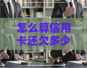 怎么算信用卡还欠多少钱