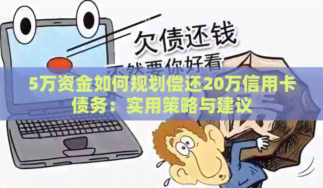 5万资金如何规划偿还20万信用卡债务：实用策略与建议