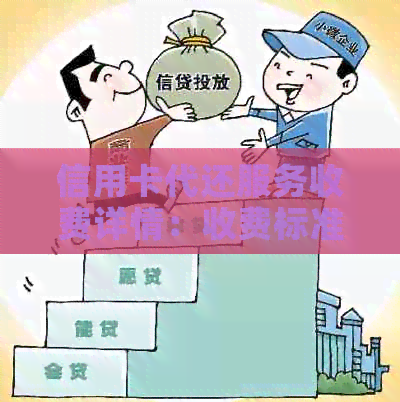 信用卡代还服务收费详情：收费标准、影响因素及如何选择更优的方案