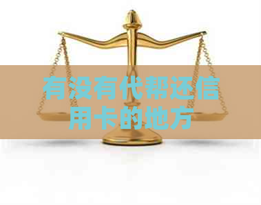 有没有代帮还信用卡的地方