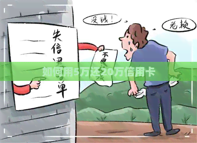 如何用5万还20万信用卡