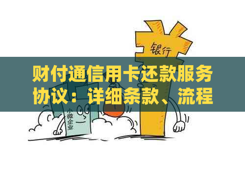 财付通信用卡还款服务协议：详细条款、流程与常见问题解答